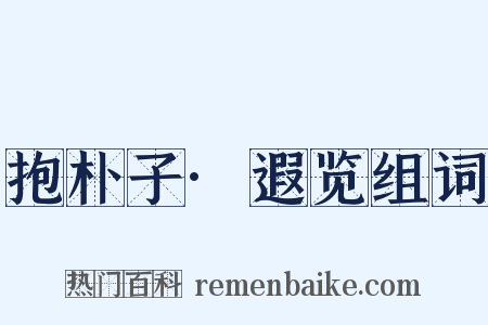 抱朴子·遐览组词是什么意思的图片